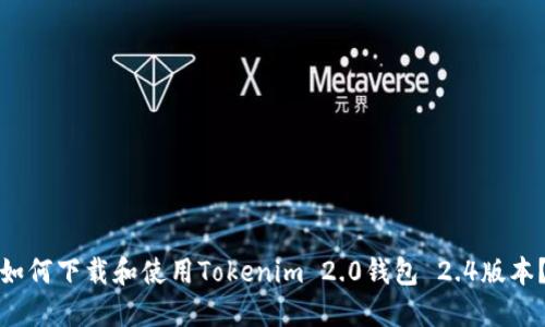 如何下载和使用Tokenim 2.0钱包 2.4版本？