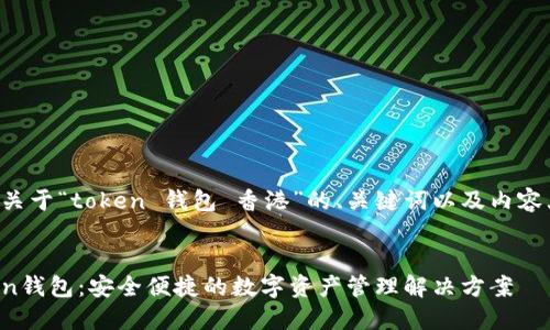 下面是一个关于“token 钱包 香港”的、关键词以及内容大纲的示例。


香港的Token钱包：安全便捷的数字资产管理解决方案
