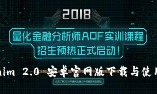 Tokenim 2.0 安卓官网版下载与使用指南