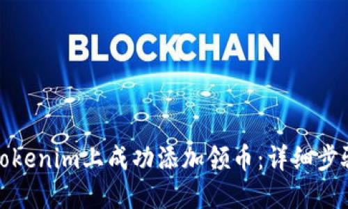 如何在Tokenim上成功添加领币：详细步骤与技巧