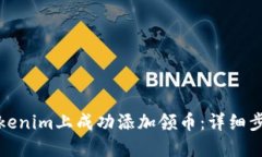 如何在Tokenim上成功添加领币：详细步骤与技巧