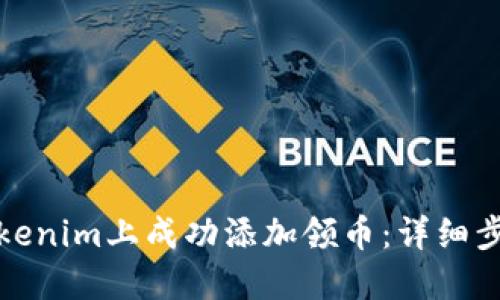 如何在Tokenim上成功添加领币：详细步骤与技巧