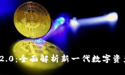 Tokenim 2.0:全面解析新一代数字资产管理平台