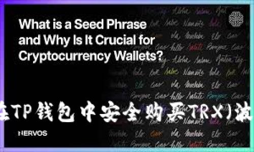如何在TP钱包中安全购买TRX（波场币）
