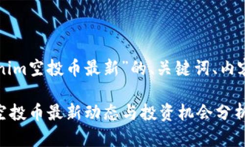 以下是关于“tokenim空投币最新”的、关键词、内容大纲及相关问题。
2023年Tokenim空投币最新动态与投资机会分析