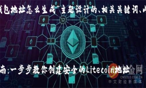 好的，这里是为“ltc钱包地址怎么生成”主题设计的、相关关键词、内容大纲和详细问答。

和关键词


LTC钱包地址生成指南：一步步教你创建安全的Litecoin地址