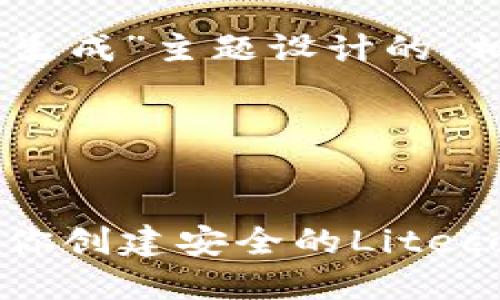 好的，这里是为“ltc钱包地址怎么生成”主题设计的、相关关键词、内容大纲和详细问答。

和关键词


LTC钱包地址生成指南：一步步教你创建安全的Litecoin地址