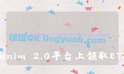 如何在Tokenim 2.0平台上领取ETF：完整指南