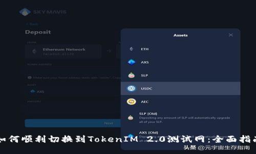 如何顺利切换到TokenIM 2.0测试网：全面指南