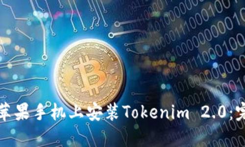 如何在苹果手机上安装Tokenim 2.0：完整指南