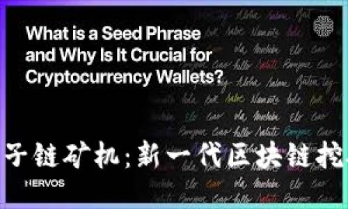 NTC中子链矿机：新一代区块链挖矿利器