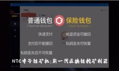 NTC中子链矿机：新一代区块链挖矿利器