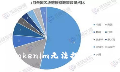 如何解决Tokenim无法提取矿工费的问题