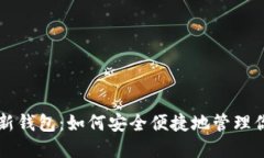 狗狗币官方最新钱包：如何安全便捷地管理你的