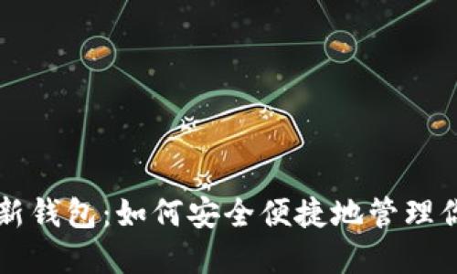 狗狗币官方最新钱包：如何安全便捷地管理你的狗狗币资产