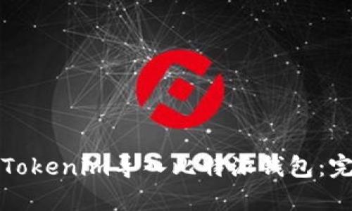 如何将Tokenim导入比特派钱包：完整指南
