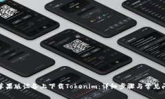 如何在苹果版设备上下载Tokenim：详细步骤与常见