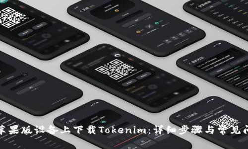 如何在苹果版设备上下载Tokenim：详细步骤与常见问题解答