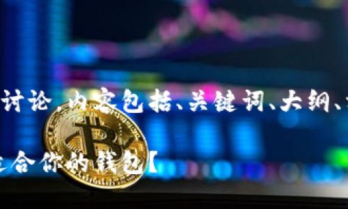 以下是关于比特币钱包类型的详细讨论，内容包括、关键词、大纲、相关问题以及每个问题的详细介绍。

比特币钱包类型详解：如何选择最适合你的钱包？