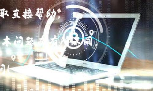 关于“tokenim2.0注销功能在哪里”的问题，首先需要明确这个功能的具体位置和操作步骤。需要说明的是，Tokenim 2.0可能会随时间更新或者改版，因此具体步骤可能会有所不同。以下是可能的注销功能查找步骤：

### 查找 Tokenim 2.0 注销功能的步骤

#### 1. 登录账户
首先，用户需要打开Tokenim官方网站或应用程序，并使用有效的账户信息进行登录。确保输入的用户名和密码是正确的。

#### 2. 访问账户设置
登录后，通常在用户的个人资料或账户信息页面，可以找到“账户设置”或者“用户中心”这样的选项。点击进入。

#### 3. 寻找安全或隐私设置
在账户设置中，查找与安全或隐私相关的选项。注销功能一般会在安全设置或隐私选项中找到。

#### 4. 找到注销选项
在安全或隐私设置下，查找“注销账户”或者“删除账户”的选项。点击该选项。

#### 5. 按照提示确认注销
进入注销页面后，系统可能会提供一些关于注销账户的提醒，用户需要仔细阅读这些信息，确认自己的决定。通常会要求输入账户密码来确认。

#### 6. 完成注销
最后，按照页面上的提示完成注销过程。

### 解决方案

如果在以上步骤中未能找到注销功能，建议采取以下措施：

- **查阅帮助文档**：访问Tokenim的帮助中心或者FAQ部分，寻找有关注销账户的具体说明。
  
- **联系客服支持**：如果仍然无法找到注销功能，建议用户联系Tokenim的客服支持，以获取直接帮助。

- **更新软件**：如果使用的是手机应用，确保应用是最新版本，有时候注销功能可能因为版本问题而有所不同。

希望这样的介绍能帮助您找到Tokenim 2.0的注销功能。如果您有其他疑问，欢迎进一步询问！