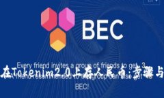 如何在Tokenim2.0上存人民币：步骤与技巧