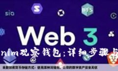 如何登录Tokenim观察钱包：详细步骤与常见问题解