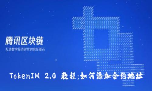 TokenIM 2.0 教程：如何添加合约地址