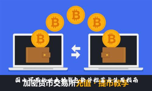 国内可用的以太坊钱包软件推荐与使用指南