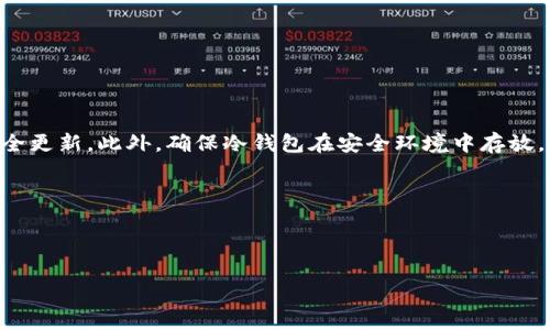 baiotiXRP冷钱包的全面指南：安全存储你的数字资产/baioti

XRP, 冷钱包, 数字货币, 加密货币安全/guanjianci

---

## 内容主体大纲

1. **引言**
   - 介绍XRP及其在加密货币市场的地位
   - 冷钱包的重要性

2. **什么是冷钱包？**
   - 冷钱包的定义
   - 冷钱包与热钱包的区别

3. **XRP冷钱包的工作原理**
   - 私钥和公钥的概念
   - 冷钱包如何存储XRP

4. **冷钱包的类型**
   - 硬件钱包
   - 纸钱包
   - 冷存储解决方案

5. **如何选择合适的XRP冷钱包**
   - 安全性
   - 可用性
   - 支持的设备与平台

6. **设置XRP冷钱包的步骤**
   - 硬件钱包的设置流程
   - 创建纸钱包的步骤
   - 其他冷存储选项的设置

7. **如何安全使用XRP冷钱包**
   - 常见的安全注意事项
   - 避免常见的错误

8. **冷钱包的未来**
   - 冷钱包技术的发展
   - Xrp市场趋势与冷钱包的关系

9. **结论**
   - 冷钱包在数字资产安全中的重要性

10. **常见问题解答**
    - 7个相关问题的详细介绍

---

## 内容

### 引言

XRP是一种备受欢迎的加密货币，尤其在金融机构之间的跨境支付中被广泛应用。随着数字资产的普及，安全性成为了用户最关注的问题。因此，选择正确的钱包储存XRP是至关重要的。本指南将详细介绍XRP冷钱包的概念、使用方式和相关注意事项，帮助用户有效地保护自己的数字资产。

### 什么是冷钱包？

#### 冷钱包的定义

冷钱包是指不直接连接互联网的加密货币存储方式，旨在保障数字资产的安全。与热钱包（即联网的钱包）相比，冷钱包提供了更高的安全等级，使得黑客攻击变得更加困难。

#### 冷钱包与热钱包的区别

热钱包通常用于频繁交易，具有较高的流动性，但也容易遭受网络攻击。相反，冷钱包则更适合长时间持有资产，安全性高，但不方便进行快速交易。

### XRP冷钱包的工作原理

#### 私钥和公钥的概念

在区块链中，每个钱包都有一对密钥：公钥和私钥。公钥用于接收资金，而私钥用于控制和转移资金。冷钱包通过将私钥与互联网隔离，从而降低被盗的风险。

#### 冷钱包如何存储XRP

冷钱包通过硬件或纸质媒介存储私钥。无论你选择哪种方式，只要妥善保管私钥，就可以在不暴露于网络的情况下保持XRP的安全。

### 冷钱包的类型

#### 硬件钱包

硬件钱包是一种物理设备，它可以存储私钥并与互联网隔离。用户可以通过USB连接到电脑进行交易，无需将私钥暴露于网络。

#### 纸钱包

纸钱包是最简单的冷存储方式，它通过打印出公钥和私钥的形式存储数字资产。虽然安全性高，但用户需要确保其纸张不易损坏。

#### 冷存储解决方案

还有一些专门的冷存储服务，提供更加专业的安全设施和服务，可以称为“冷存储解决方案”。这些设施通过多重身份验证和物理安全措施来保护用户资产。

### 如何选择合适的XRP冷钱包

#### 安全性

选择冷钱包时，安全性是最重要的考量因素。有些硬件钱包经过深度审计，而有些品牌可能存在安全隐患。

#### 可用性

冷钱包的操作复杂度应该适合用户的技术水平，新手用户可能会倾向于选择易于使用的产品。

#### 支持的设备与平台

不同行业和地区的用户可能会喜欢不同的设备，选择一款支持多个平台的钱包可以提高用户的便利性。

### 设置XRP冷钱包的步骤

#### 硬件钱包的设置流程

1. 购买硬件钱包并安装官方软件。br2. 创建新的钱包账户，并记录助记词以备份。br3. 将XRP转入硬件钱包地址。

#### 创建纸钱包的步骤

1. 使用可信赖的在线纸钱包生成器。br2. 生成密钥后，打印出并妥善保存。br3. 不要将其保存在电子设备上以防被盗。

#### 其他冷存储选项的设置

如使用冷存储服务，确保选择安全的提供商并遵循他们的安全建议。

### 如何安全使用XRP冷钱包

#### 常见的安全注意事项

用户应该保持硬件钱包的固件更新，定期检查纸钱包的状态，并谨慎处理助记词以防泄露。

#### 避免常见的错误

常见错误包括将私钥存储在不安全的地方、使用不可靠的软件钱包生成私钥等。用户应该始终保持警醒。

### 冷钱包的未来

#### 冷钱包技术的发展

随着技术的发展，冷钱包也在不断演进，更加注重用户体验与安全性。

#### XRP市场趋势与冷钱包的关系

XRP市场的波动可能会影响冷钱包的需求，用户对安全存储的重视度将提升。

### 结论

冷钱包为XRP及其他数字资产的安全提供了一种可靠的解决方案。了解冷钱包的使用方式和安全性，是每个加密货币投资者必须掌握的基本知识。

### 常见问题解答

#### 1. 冷钱包的安全性到底有多高？

#### 2. 如何确保我的纸钱包不会被损坏或丢失？

#### 3. 我可以同时使用热钱包和冷钱包吗？

#### 4. 冷钱包丢失后我的XRP还能找回来吗？

#### 5. 有哪些常见的冷钱包品牌推荐？

#### 6. 如何检测冷钱包是否被篡改？

#### 7. 冷钱包的日常维护需要注意哪些方面？

---

#### 问题1：冷钱包的安全性到底有多高？

冷钱包的安全性评估

冷钱包被设计为隔离的安全存储，这种特性使得它们对在线攻击免疫，但这并不意味着冷钱包是完美无瑕的。虽然冷钱包的安全性显著高于热钱包，但用户仍需遵循最佳实践以确保其资产安全。

几乎所有的冷钱包都通过私钥管理来实现安全。私钥存储在本地设备或纸张上，与互联网完全隔离，使得黑客无法直接获取。此外，许多硬件钱包还附带多重身份验证、PIN码保护和加密技术，进一步增强安全性。

#### 问题2：如何确保我的纸钱包不会被损坏或丢失？

如何保护纸钱包安全

纸钱包是一种冷钱包形式，其安全性依赖于物理条件。为了确保纸钱包不被损坏或丢失，用户可以采取以下措施：

首先，确保将纸钱包存放在一个安全的地方，例如保险箱。其次，可以考虑制作纸钱包的多个副本，并将其保存在不同的安全地点。此外，避免将纸钱包曝光于湿气、阳光直射或高温等不适宜的环境中。

#### 问题3：我可以同时使用热钱包和冷钱包吗？

热钱包与冷钱包的结合使用

是的，许多用户选择将热钱包和冷钱包结合使用。热钱包适合日常交易，提供便利性，而冷钱包则用于长期安全存储。通过将资金合理分配在两者之间，用户能在享有流动性的同时确保大部分资产的安全。

需要注意的是，移入和移出资金的过程需要谨慎操作，确保不将过多的资金放在热钱包中，以降低风险。

#### 问题4：冷钱包丢失后我的XRP还能找回来吗？

冷钱包丢失后的应对措施

如果冷钱包丢失，找回资产的可能性主要依赖于你是否保留了私钥或者助记词。私钥是控制资产的唯一凭证，一旦丢失，资产将无法恢复。

因此，在使用冷钱包之前，备份私钥/助记词是至关重要的。用户应将其保存在安全的位置，而不是电子设备上，以避免被盗。

#### 问题5：有哪些常见的冷钱包品牌推荐？

常见的冷钱包品牌

市场上常见的冷钱包品牌有Ledger、Trezor、KeepKey等。Ledger Nano S和Ledger Nano X被广泛认可，因其安全性和用户友好性备受青睐。Trezor也以其开源软件和良好用户体验而受到推崇。

在选择冷钱包时，用户应研究不同品牌的特点，做出符合自身需求的选择。

#### 问题6：如何检测冷钱包是否被篡改？

检测冷钱包的完整性

在使用硬件钱包时，确保设备从官方渠道获得，且未被二次销售和篡改。可通过检查设备的序列号、固件版本和验证软件签名等方式确保其安全性。

在首次使用前，用户也应在没有互联网连接的环境中进行设置，并通过其官方支持或文档了解更新和验证流程。

#### 问题7：冷钱包的日常维护需要注意哪些方面？

冷钱包日常维护建议

冷钱包的日常维护包括定期检查固件更新、保持私钥安全以及定时备份助记词。用户应关注官方公告，了解任何可用的安全更新。此外，确保冷钱包在安全环境中存放，防止物理损坏也是至关重要的。

保持对加密货币市场动态的关注，及时调整冷钱包的使用方式也是最佳实践之一。

--- 

以上内容提供了关于XRP冷钱包的全面知识，包括选择、设置、使用及维护的细节，帮助用户有效保护其数字资产的安全。