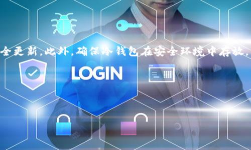 baiotiXRP冷钱包的全面指南：安全存储你的数字资产/baioti

XRP, 冷钱包, 数字货币, 加密货币安全/guanjianci

---

## 内容主体大纲

1. **引言**
   - 介绍XRP及其在加密货币市场的地位
   - 冷钱包的重要性

2. **什么是冷钱包？**
   - 冷钱包的定义
   - 冷钱包与热钱包的区别

3. **XRP冷钱包的工作原理**
   - 私钥和公钥的概念
   - 冷钱包如何存储XRP

4. **冷钱包的类型**
   - 硬件钱包
   - 纸钱包
   - 冷存储解决方案

5. **如何选择合适的XRP冷钱包**
   - 安全性
   - 可用性
   - 支持的设备与平台

6. **设置XRP冷钱包的步骤**
   - 硬件钱包的设置流程
   - 创建纸钱包的步骤
   - 其他冷存储选项的设置

7. **如何安全使用XRP冷钱包**
   - 常见的安全注意事项
   - 避免常见的错误

8. **冷钱包的未来**
   - 冷钱包技术的发展
   - Xrp市场趋势与冷钱包的关系

9. **结论**
   - 冷钱包在数字资产安全中的重要性

10. **常见问题解答**
    - 7个相关问题的详细介绍

---

## 内容

### 引言

XRP是一种备受欢迎的加密货币，尤其在金融机构之间的跨境支付中被广泛应用。随着数字资产的普及，安全性成为了用户最关注的问题。因此，选择正确的钱包储存XRP是至关重要的。本指南将详细介绍XRP冷钱包的概念、使用方式和相关注意事项，帮助用户有效地保护自己的数字资产。

### 什么是冷钱包？

#### 冷钱包的定义

冷钱包是指不直接连接互联网的加密货币存储方式，旨在保障数字资产的安全。与热钱包（即联网的钱包）相比，冷钱包提供了更高的安全等级，使得黑客攻击变得更加困难。

#### 冷钱包与热钱包的区别

热钱包通常用于频繁交易，具有较高的流动性，但也容易遭受网络攻击。相反，冷钱包则更适合长时间持有资产，安全性高，但不方便进行快速交易。

### XRP冷钱包的工作原理

#### 私钥和公钥的概念

在区块链中，每个钱包都有一对密钥：公钥和私钥。公钥用于接收资金，而私钥用于控制和转移资金。冷钱包通过将私钥与互联网隔离，从而降低被盗的风险。

#### 冷钱包如何存储XRP

冷钱包通过硬件或纸质媒介存储私钥。无论你选择哪种方式，只要妥善保管私钥，就可以在不暴露于网络的情况下保持XRP的安全。

### 冷钱包的类型

#### 硬件钱包

硬件钱包是一种物理设备，它可以存储私钥并与互联网隔离。用户可以通过USB连接到电脑进行交易，无需将私钥暴露于网络。

#### 纸钱包

纸钱包是最简单的冷存储方式，它通过打印出公钥和私钥的形式存储数字资产。虽然安全性高，但用户需要确保其纸张不易损坏。

#### 冷存储解决方案

还有一些专门的冷存储服务，提供更加专业的安全设施和服务，可以称为“冷存储解决方案”。这些设施通过多重身份验证和物理安全措施来保护用户资产。

### 如何选择合适的XRP冷钱包

#### 安全性

选择冷钱包时，安全性是最重要的考量因素。有些硬件钱包经过深度审计，而有些品牌可能存在安全隐患。

#### 可用性

冷钱包的操作复杂度应该适合用户的技术水平，新手用户可能会倾向于选择易于使用的产品。

#### 支持的设备与平台

不同行业和地区的用户可能会喜欢不同的设备，选择一款支持多个平台的钱包可以提高用户的便利性。

### 设置XRP冷钱包的步骤

#### 硬件钱包的设置流程

1. 购买硬件钱包并安装官方软件。br2. 创建新的钱包账户，并记录助记词以备份。br3. 将XRP转入硬件钱包地址。

#### 创建纸钱包的步骤

1. 使用可信赖的在线纸钱包生成器。br2. 生成密钥后，打印出并妥善保存。br3. 不要将其保存在电子设备上以防被盗。

#### 其他冷存储选项的设置

如使用冷存储服务，确保选择安全的提供商并遵循他们的安全建议。

### 如何安全使用XRP冷钱包

#### 常见的安全注意事项

用户应该保持硬件钱包的固件更新，定期检查纸钱包的状态，并谨慎处理助记词以防泄露。

#### 避免常见的错误

常见错误包括将私钥存储在不安全的地方、使用不可靠的软件钱包生成私钥等。用户应该始终保持警醒。

### 冷钱包的未来

#### 冷钱包技术的发展

随着技术的发展，冷钱包也在不断演进，更加注重用户体验与安全性。

#### XRP市场趋势与冷钱包的关系

XRP市场的波动可能会影响冷钱包的需求，用户对安全存储的重视度将提升。

### 结论

冷钱包为XRP及其他数字资产的安全提供了一种可靠的解决方案。了解冷钱包的使用方式和安全性，是每个加密货币投资者必须掌握的基本知识。

### 常见问题解答

#### 1. 冷钱包的安全性到底有多高？

#### 2. 如何确保我的纸钱包不会被损坏或丢失？

#### 3. 我可以同时使用热钱包和冷钱包吗？

#### 4. 冷钱包丢失后我的XRP还能找回来吗？

#### 5. 有哪些常见的冷钱包品牌推荐？

#### 6. 如何检测冷钱包是否被篡改？

#### 7. 冷钱包的日常维护需要注意哪些方面？

---

#### 问题1：冷钱包的安全性到底有多高？

冷钱包的安全性评估

冷钱包被设计为隔离的安全存储，这种特性使得它们对在线攻击免疫，但这并不意味着冷钱包是完美无瑕的。虽然冷钱包的安全性显著高于热钱包，但用户仍需遵循最佳实践以确保其资产安全。

几乎所有的冷钱包都通过私钥管理来实现安全。私钥存储在本地设备或纸张上，与互联网完全隔离，使得黑客无法直接获取。此外，许多硬件钱包还附带多重身份验证、PIN码保护和加密技术，进一步增强安全性。

#### 问题2：如何确保我的纸钱包不会被损坏或丢失？

如何保护纸钱包安全

纸钱包是一种冷钱包形式，其安全性依赖于物理条件。为了确保纸钱包不被损坏或丢失，用户可以采取以下措施：

首先，确保将纸钱包存放在一个安全的地方，例如保险箱。其次，可以考虑制作纸钱包的多个副本，并将其保存在不同的安全地点。此外，避免将纸钱包曝光于湿气、阳光直射或高温等不适宜的环境中。

#### 问题3：我可以同时使用热钱包和冷钱包吗？

热钱包与冷钱包的结合使用

是的，许多用户选择将热钱包和冷钱包结合使用。热钱包适合日常交易，提供便利性，而冷钱包则用于长期安全存储。通过将资金合理分配在两者之间，用户能在享有流动性的同时确保大部分资产的安全。

需要注意的是，移入和移出资金的过程需要谨慎操作，确保不将过多的资金放在热钱包中，以降低风险。

#### 问题4：冷钱包丢失后我的XRP还能找回来吗？

冷钱包丢失后的应对措施

如果冷钱包丢失，找回资产的可能性主要依赖于你是否保留了私钥或者助记词。私钥是控制资产的唯一凭证，一旦丢失，资产将无法恢复。

因此，在使用冷钱包之前，备份私钥/助记词是至关重要的。用户应将其保存在安全的位置，而不是电子设备上，以避免被盗。

#### 问题5：有哪些常见的冷钱包品牌推荐？

常见的冷钱包品牌

市场上常见的冷钱包品牌有Ledger、Trezor、KeepKey等。Ledger Nano S和Ledger Nano X被广泛认可，因其安全性和用户友好性备受青睐。Trezor也以其开源软件和良好用户体验而受到推崇。

在选择冷钱包时，用户应研究不同品牌的特点，做出符合自身需求的选择。

#### 问题6：如何检测冷钱包是否被篡改？

检测冷钱包的完整性

在使用硬件钱包时，确保设备从官方渠道获得，且未被二次销售和篡改。可通过检查设备的序列号、固件版本和验证软件签名等方式确保其安全性。

在首次使用前，用户也应在没有互联网连接的环境中进行设置，并通过其官方支持或文档了解更新和验证流程。

#### 问题7：冷钱包的日常维护需要注意哪些方面？

冷钱包日常维护建议

冷钱包的日常维护包括定期检查固件更新、保持私钥安全以及定时备份助记词。用户应关注官方公告，了解任何可用的安全更新。此外，确保冷钱包在安全环境中存放，防止物理损坏也是至关重要的。

保持对加密货币市场动态的关注，及时调整冷钱包的使用方式也是最佳实践之一。

--- 

以上内容提供了关于XRP冷钱包的全面知识，包括选择、设置、使用及维护的细节，帮助用户有效保护其数字资产的安全。