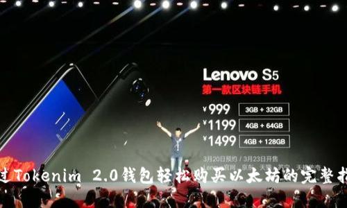 通过Tokenim 2.0钱包轻松购买以太坊的完整指南