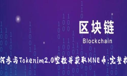 如何参与Tokenim2.0空投并获取MNE币：完整指南
