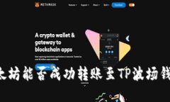 以太坊能否成功转账至TP波场钱包？