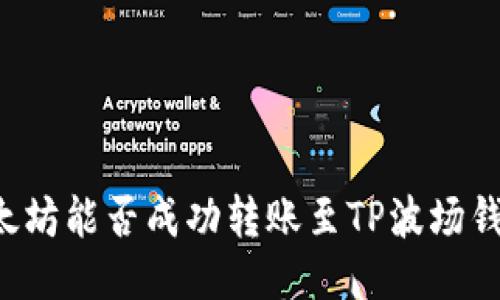 以太坊能否成功转账至TP波场钱包？