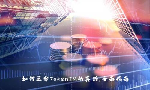 如何区分TokenIM的真伪：全面指南