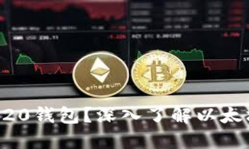 什么是ERC20钱包？深入了解以太坊生态系统