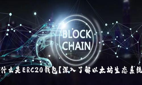 什么是ERC20钱包？深入了解以太坊生态系统