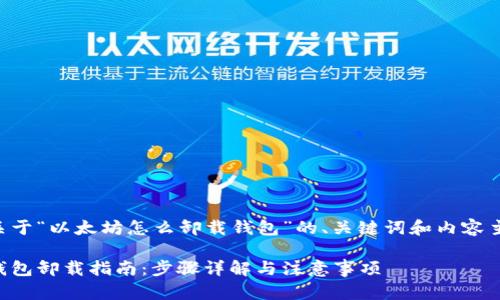 下面是关于“以太坊怎么卸载钱包”的、关键词和内容主体大纲。

以太坊钱包卸载指南：步骤详解与注意事项