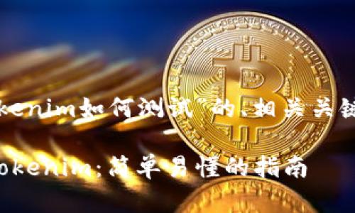 下面是关于“tokenim如何测试”的、相关关键词和内容大纲。

如何有效测试Tokenim：简单易懂的指南