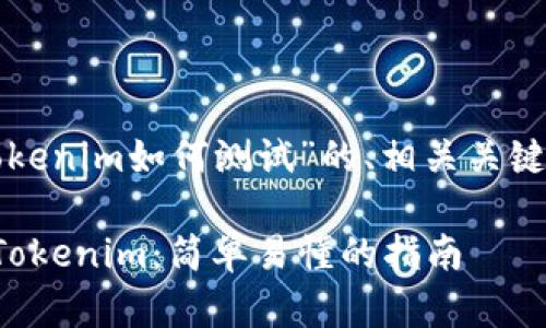 下面是关于“tokenim如何测试”的、相关关键词和内容大纲。

如何有效测试Tokenim：简单易懂的指南