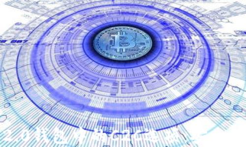 
了解Tokenim 2.0钱包中的C2C选项：安全、便捷的交易体验