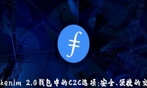 
了解Tokenim 2.0钱包中的C2C选项：安全、便捷的交易体验