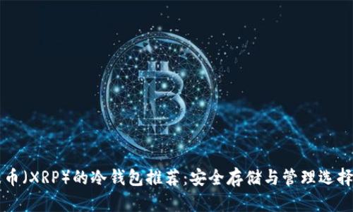 瑞波币（XRP）的冷钱包推荐：安全存储与管理选择指南
