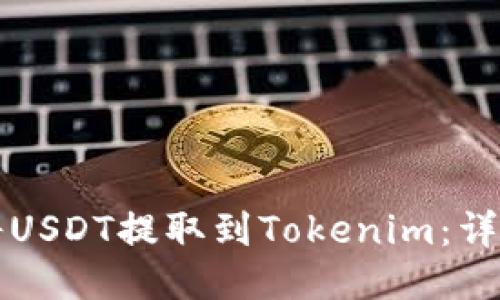 如何将USDT提取到Tokenim：详细指南
