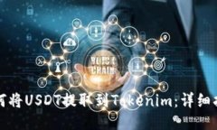 如何将USDT提取到Tokenim：详细指南
