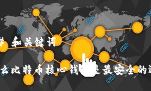 ### 和关键词

为什么比特币核心钱包是最安全的选择？