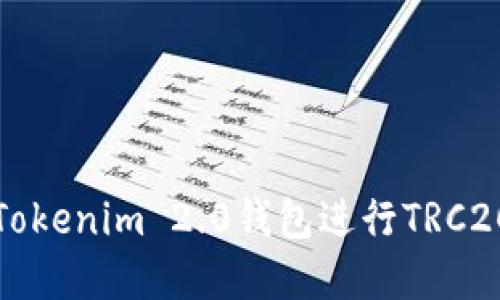 如何使用Tokenim 2.0钱包进行TRC20交易详解