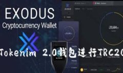 如何使用Tokenim 2.0钱包进行TRC20交易详解