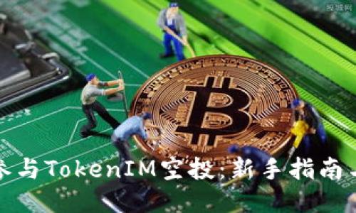如何参与TokenIM空投：新手指南与技巧