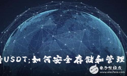 比特钱包支持USDT：如何安全存储和管理你的数字资产